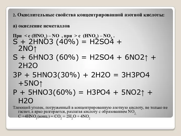 2. Окислительные свойства концентрированной азотной кислоты: а) окисление неметаллов При