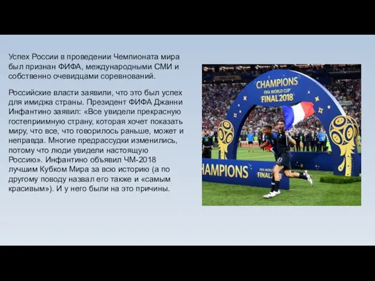 Успех России в проведении Чемпионата мира был признан ФИФА, международными
