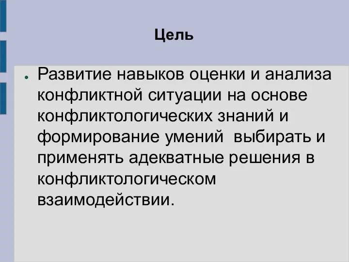 Цель Развитие навыков оценки и анализа конфликтной ситуации на основе