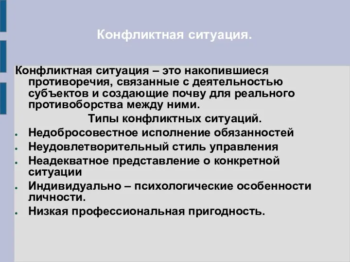 Конфликтная ситуация. Конфликтная ситуация – это накопившиеся противоречия, связанные с