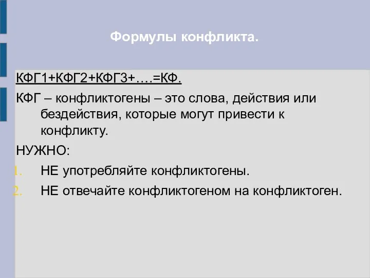 Формулы конфликта. КФГ1+КФГ2+КФГ3+….=КФ. КФГ – конфликтогены – это слова, действия