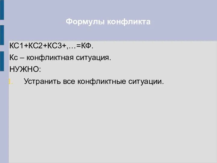 Формулы конфликта КС1+КС2+КС3+,…=КФ. Кс – конфликтная ситуация. НУЖНО: Устранить все конфликтные ситуации.