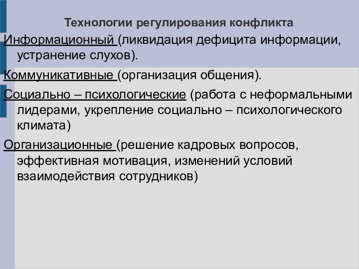 Технологии регулирования конфликта Информационный (ликвидация дефицита информации, устранение слухов). Коммуникативные