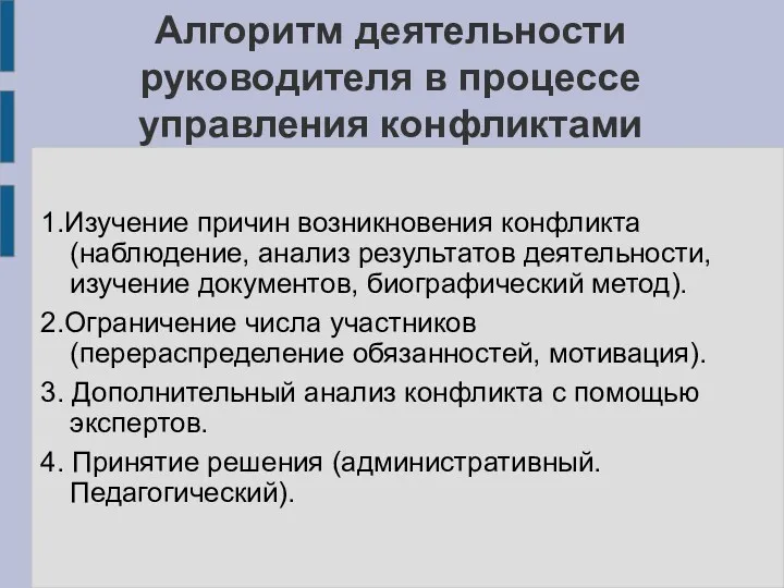 Алгоритм деятельности руководителя в процессе управления конфликтами 1.Изучение причин возникновения