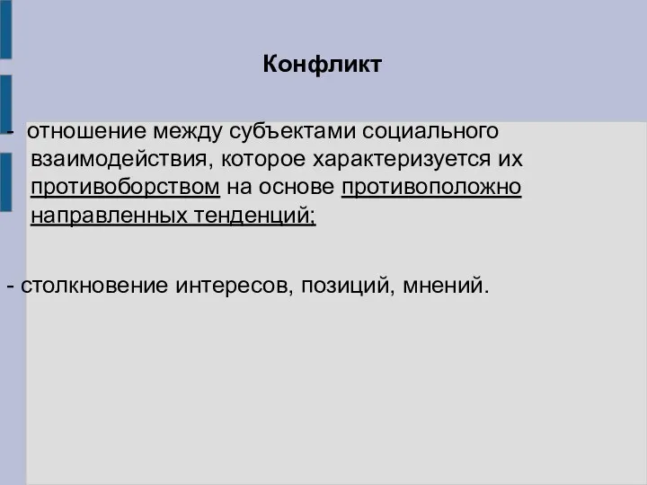 Конфликт - отношение между субъектами социального взаимодействия, которое характеризуется их