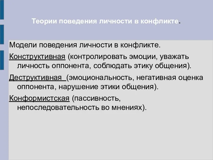 Теории поведения личности в конфликте. Модели поведения личности в конфликте.