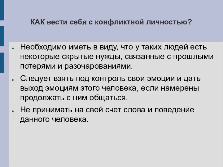 КАК вести себя с конфликтной личностью? Необходимо иметь в виду,