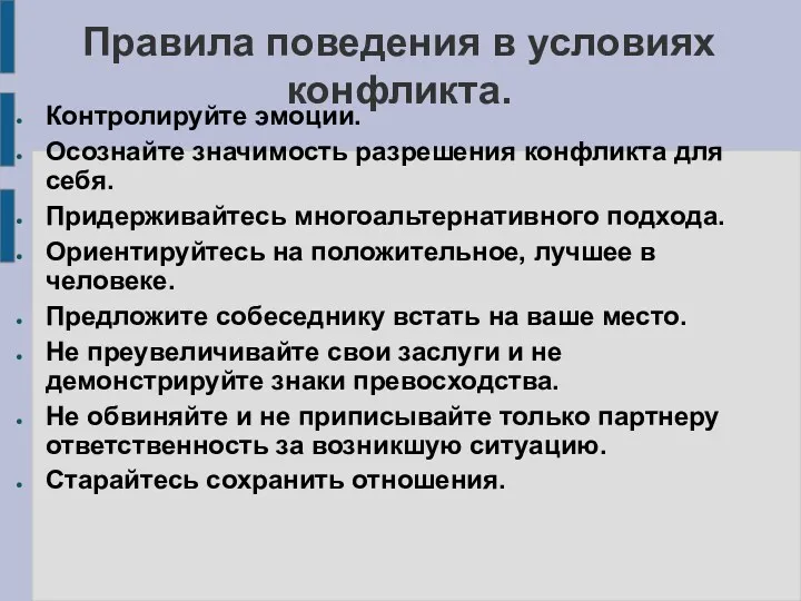 Правила поведения в условиях конфликта. Контролируйте эмоции. Осознайте значимость разрешения