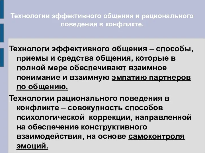 Технологии эффективного общения и рационального поведения в конфликте. Технологи эффективного