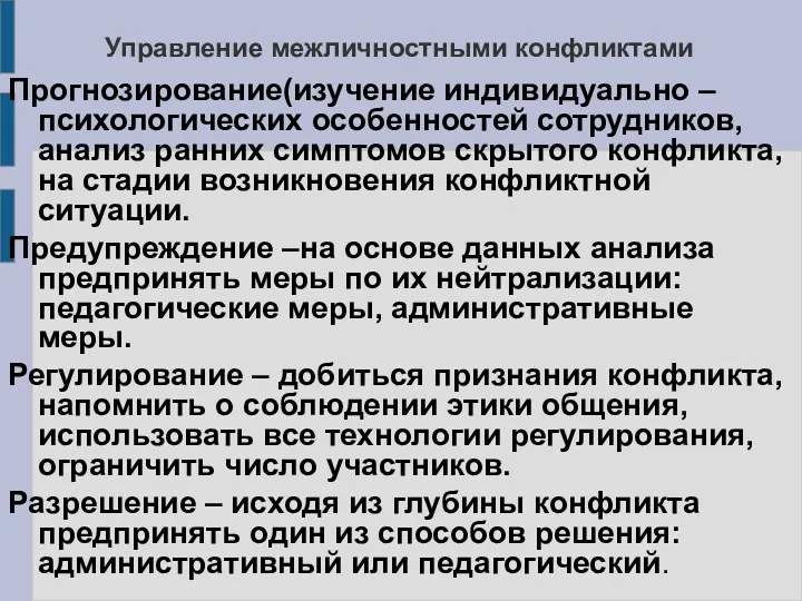 Управление межличностными конфликтами Прогнозирование(изучение индивидуально – психологических особенностей сотрудников, анализ