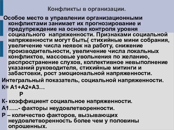 Конфликты в организации. Особое место в управлении организационными конфликтами занимает