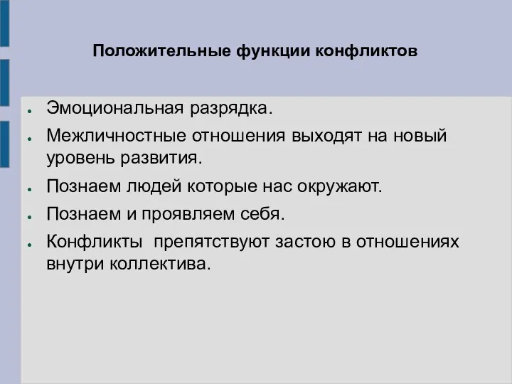 Положительные функции конфликтов Эмоциональная разрядка. Межличностные отношения выходят на новый