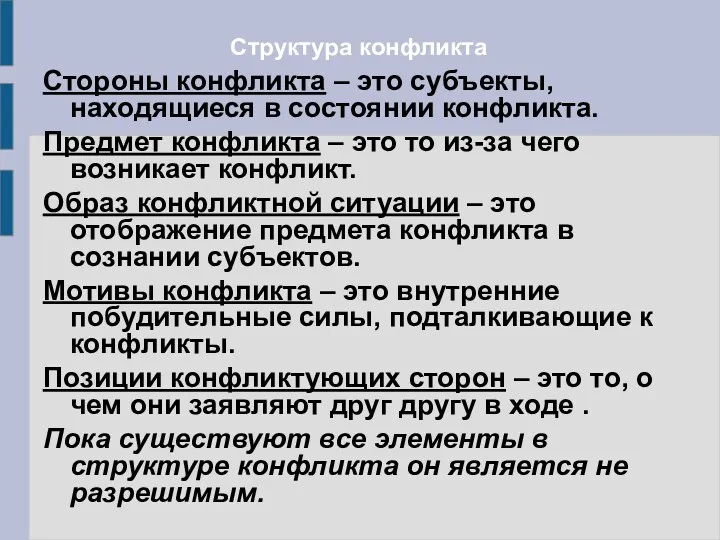 Структура конфликта Стороны конфликта – это субъекты, находящиеся в состоянии