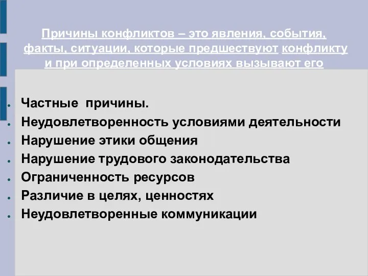 Причины конфликтов – это явления, события, факты, ситуации, которые предшествуют