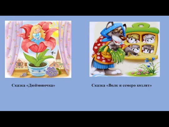 Сказка «Дюймовочка» Сказка «Волк и семеро козлят»