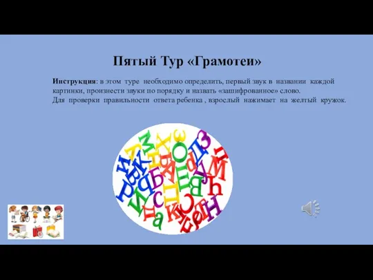 Пятый Тур «Грамотеи» Инструкция: в этом туре необходимо определить, первый