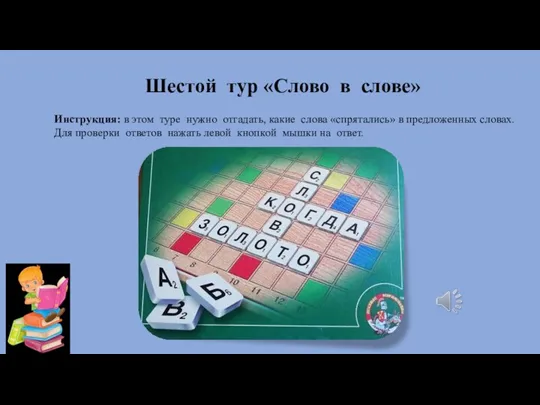 Шестой тур «Слово в слове» Инструкция: в этом туре нужно