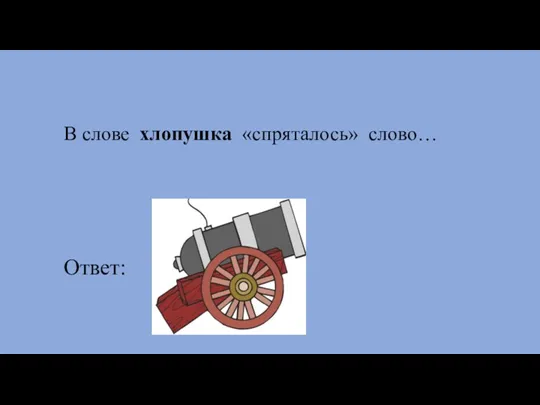 В слове хлопушка «спряталось» слово… Ответ: