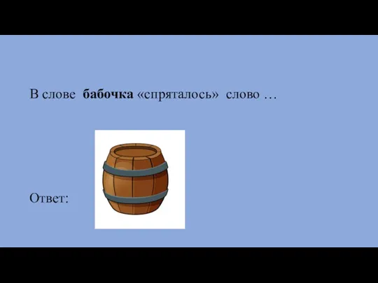 В слове бабочка «спряталось» слово … Ответ: