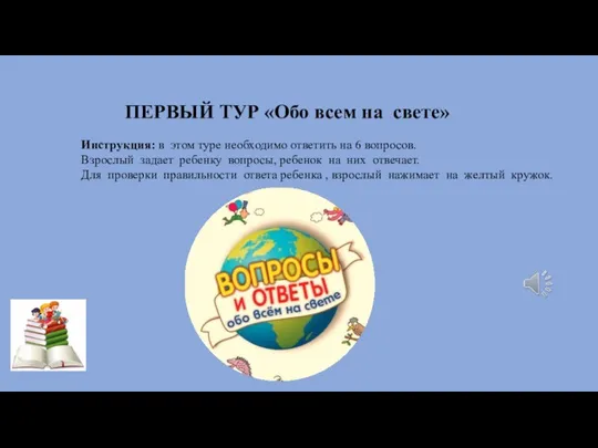 ПЕРВЫЙ ТУР «Обо всем на свете» Инструкция: в этом туре