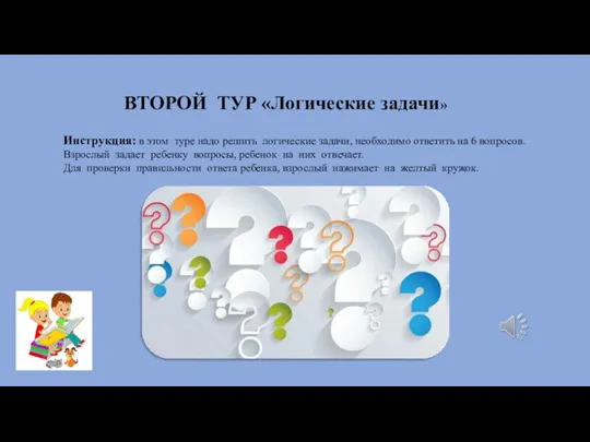 ВТОРОЙ ТУР «Логические задачи» Инструкция: в этом туре надо решить