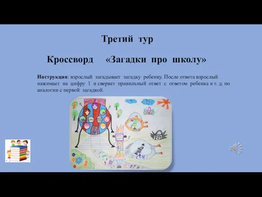 «Загадки про школу» Кроссворд Третий тур Инструкция: взрослый загадывает загадку