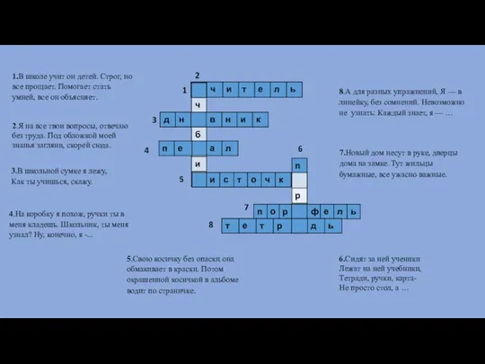 1.В школе учит он детей. Строг, но все прощает. Помогает