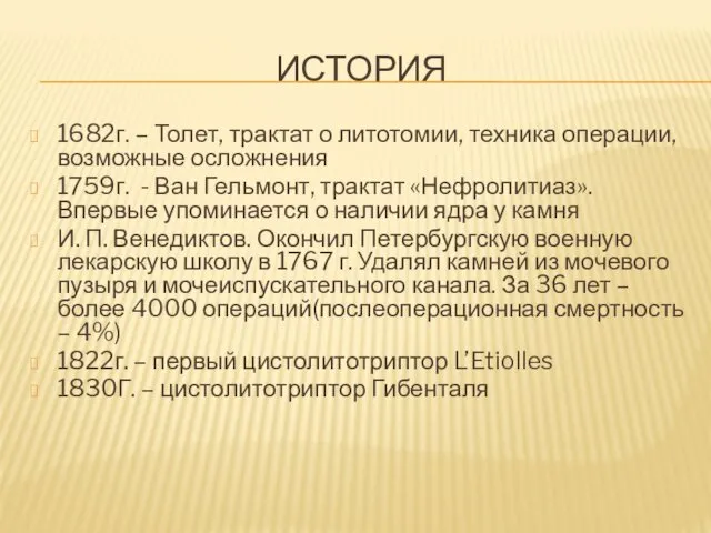 ИСТОРИЯ 1682г. – Толет, трактат о литотомии, техника операции, возможные