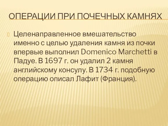 ОПЕРАЦИИ ПРИ ПОЧЕЧНЫХ КАМНЯХ Целенаправленное вмешательство именно с целью удаления