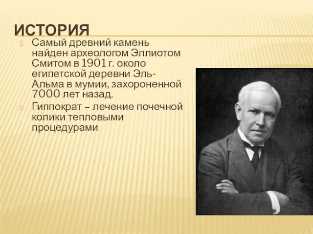 ИСТОРИЯ Самый древний камень найден археологом Эллиотом Смитом в 1901