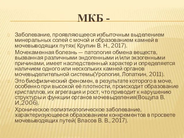 МКБ - Заболевание, проявляющееся избыточным выделением минеральных солей с мочой