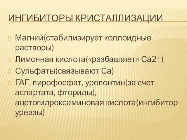 ИНГИБИТОРЫ КРИСТАЛЛИЗАЦИИ Магний(стабилизирует коллоидные растворы) Лимонная кислота(«разбавляет» Са2+) Сульфаты(связывают Са)