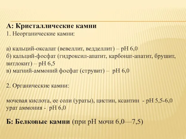 А: Кристаллические камни 1. Неорганические камни: а) кальций-оксалат (вевеллит, ведделлит)