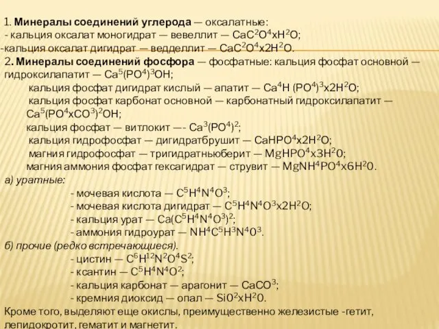 1. Минералы соединений углерода — оксалатные: - кальция оксалат моногидрат