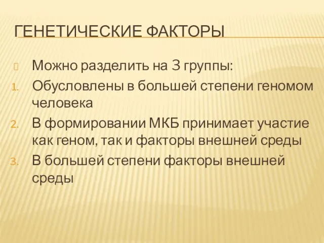 ГЕНЕТИЧЕСКИЕ ФАКТОРЫ Можно разделить на 3 группы: Обусловлены в большей