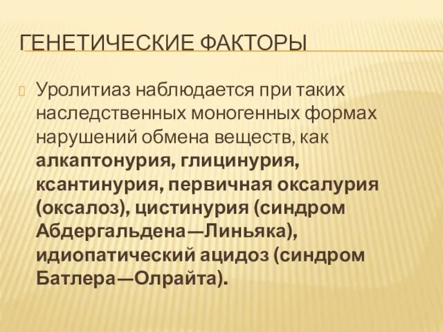 ГЕНЕТИЧЕСКИЕ ФАКТОРЫ Уролитиаз наблюдается при таких наследственных моногенных формах нарушений