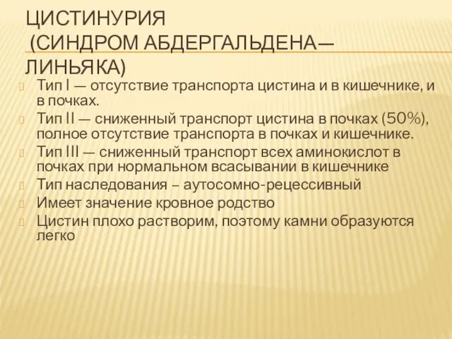 ЦИСТИНУРИЯ (СИНДРОМ АБДЕРГАЛЬДЕНА—ЛИНЬЯКА) Тип I — отсутствие транспорта цистина и