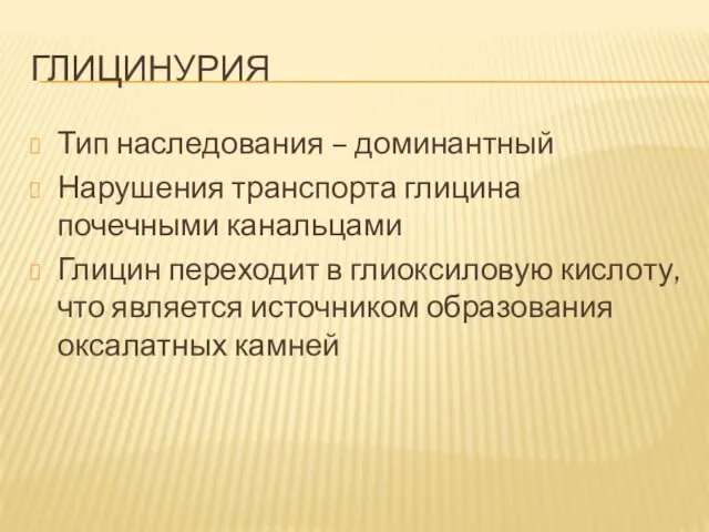 ГЛИЦИНУРИЯ Тип наследования – доминантный Нарушения транспорта глицина почечными канальцами