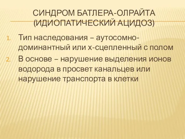 СИНДРОМ БАТЛЕРА-ОЛРАЙТА(ИДИОПАТИЧЕСКИЙ АЦИДОЗ) Тип наследования – аутосомно-доминантный или х-сцепленный с