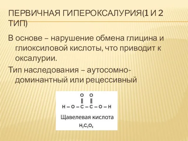 ПЕРВИЧНАЯ ГИПЕРОКСАЛУРИЯ(1 И 2 ТИП) В основе – нарушение обмена