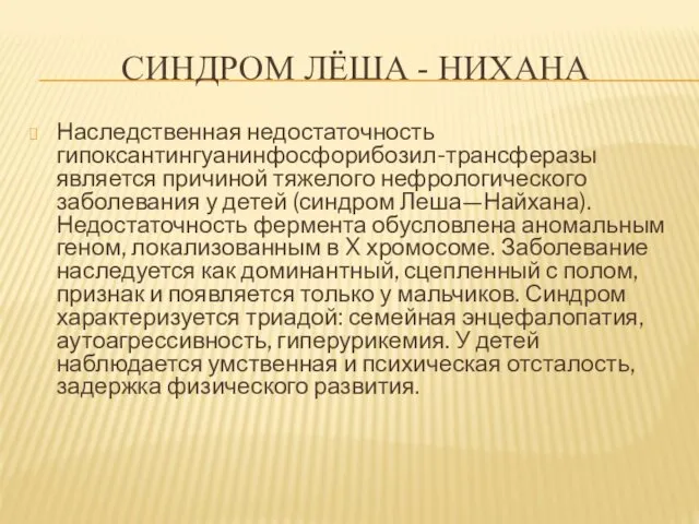 СИНДРОМ ЛЁША - НИХАНА Наследственная недостаточность гипоксантингуанинфосфорибозил-трансферазы является причиной тяжелого