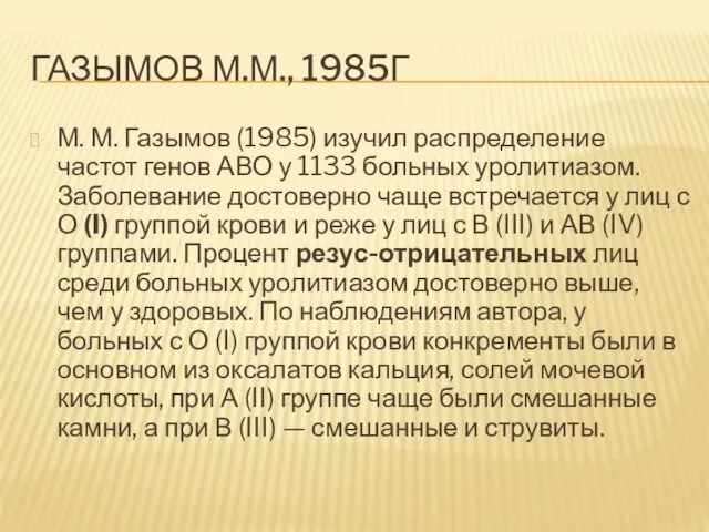 ГАЗЫМОВ М.М., 1985Г М. М. Газымов (1985) изучил распределение частот