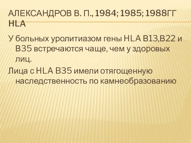 АЛЕКСАНДРОВ В. П., 1984; 1985; 1988ГГ HLA У больных уролитиазом