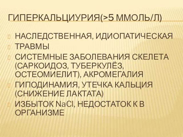 ГИПЕРКАЛЬЦИУРИЯ(>5 ММОЛЬ/Л) НАСЛЕДСТВЕННАЯ, ИДИОПАТИЧЕСКАЯ ТРАВМЫ СИСТЕМНЫЕ ЗАБОЛЕВАНИЯ СКЕЛЕТА(САРКОИДОЗ, ТУБЕРКУЛЁЗ, ОСТЕОМИЕЛИТ),