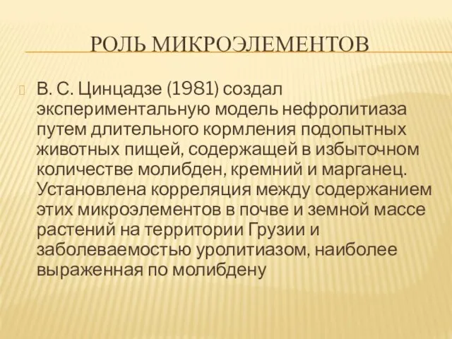 РОЛЬ МИКРОЭЛЕМЕНТОВ В. С. Цинцадзе (1981) создал экспериментальную модель нефролитиаза