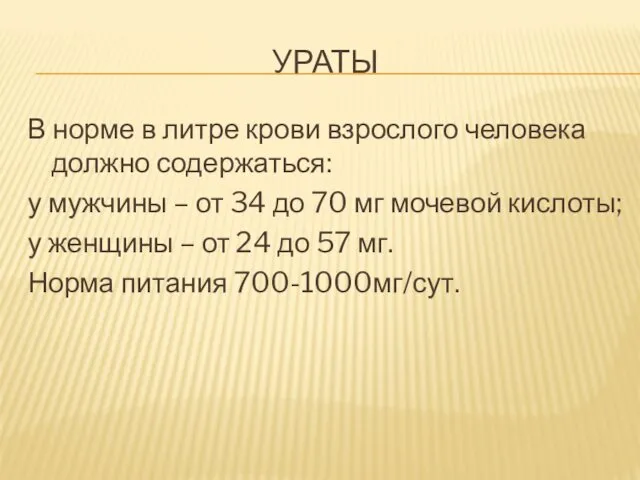 УРАТЫ В норме в литре крови взрослого человека должно содержаться: