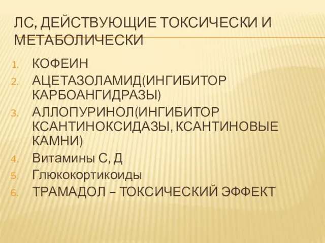 ЛС, ДЕЙСТВУЮЩИЕ ТОКСИЧЕСКИ И МЕТАБОЛИЧЕСКИ КОФЕИН АЦЕТАЗОЛАМИД(ИНГИБИТОР КАРБОАНГИДРАЗЫ) АЛЛОПУРИНОЛ(ИНГИБИТОР КСАНТИНОКСИДАЗЫ,