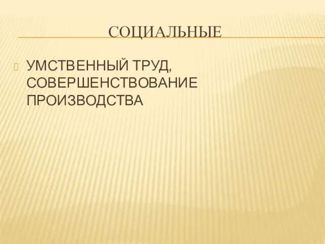 СОЦИАЛЬНЫЕ УМСТВЕННЫЙ ТРУД, СОВЕРШЕНСТВОВАНИЕ ПРОИЗВОДСТВА