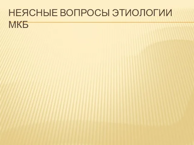 НЕЯСНЫЕ ВОПРОСЫ ЭТИОЛОГИИ МКБ