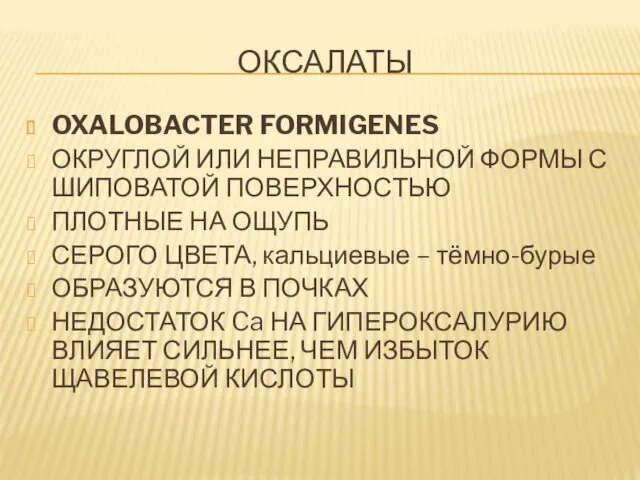 ОКСАЛАТЫ OXALOBACTER FORMIGENES ОКРУГЛОЙ ИЛИ НЕПРАВИЛЬНОЙ ФОРМЫ С ШИПОВАТОЙ ПОВЕРХНОСТЬЮ